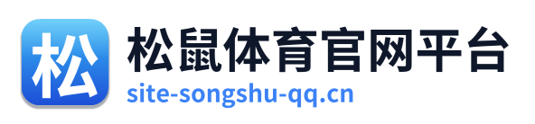 松鼠体育官网平台
